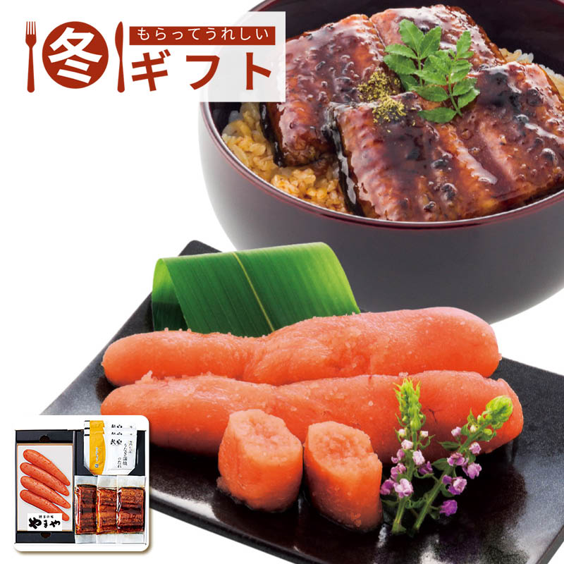 【送料込み】やまや 無着色辛子明太子・うなぎ詰合せ