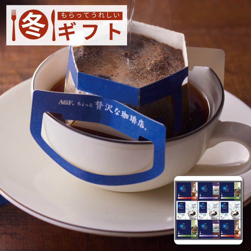 【送料込み】AGF ちょっと贅沢な珈琲店 ドリップコーヒーウインターギフト ZDW-50