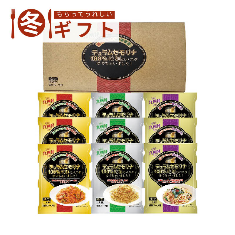 【送料込み】エン・ダイニング 乾麺のパスタ茹でちゃいましたギフトセット9食 KPY-C