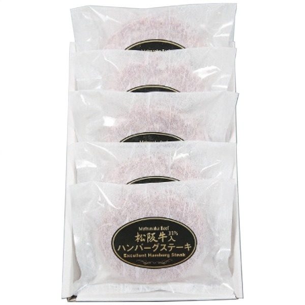 松阪牛 松阪牛入(31％)生ハンバーグ5個