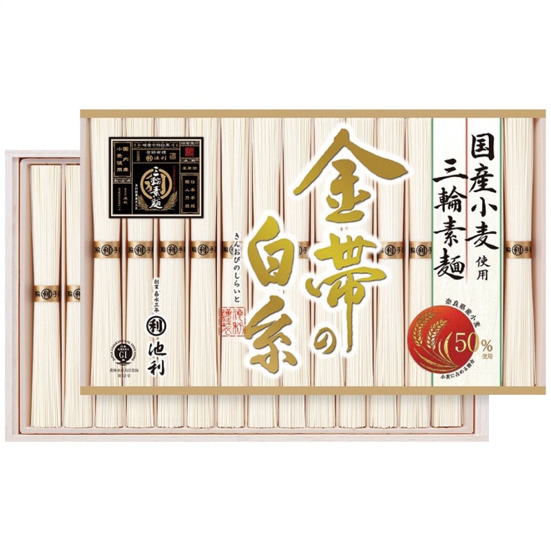 【送料込み】池利 ｢金帯の白糸｣国産小麦使用三輪素麺 GW-50