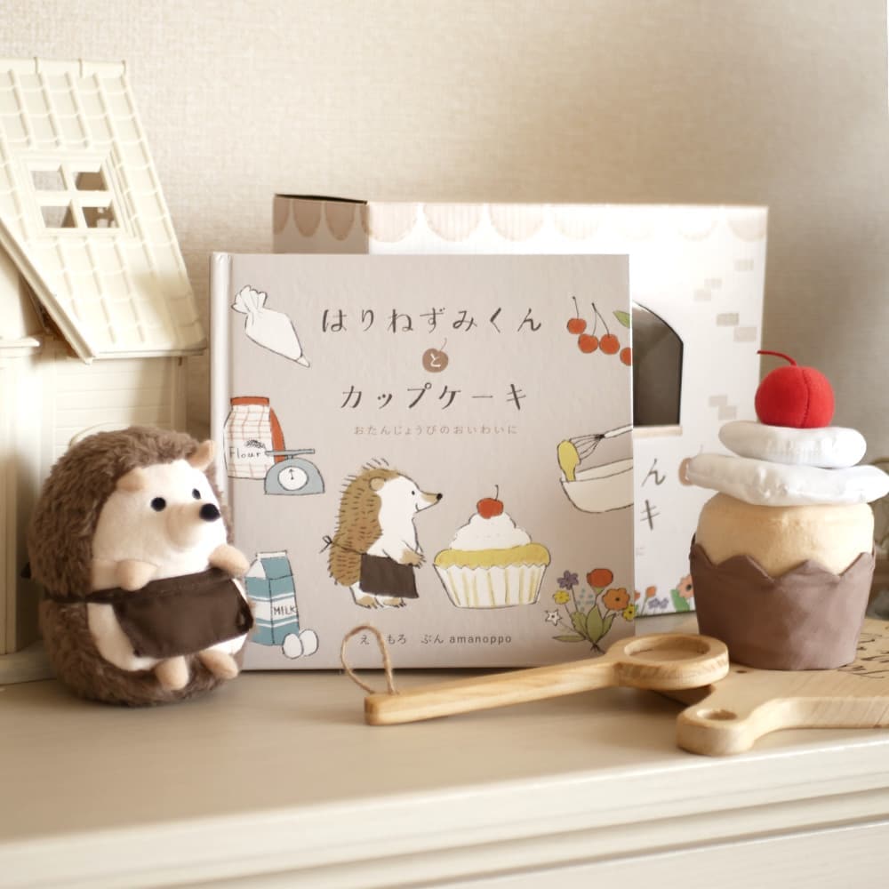 えほんでごっこあそび はりねずみくんとカップケーキ[cocory friends]