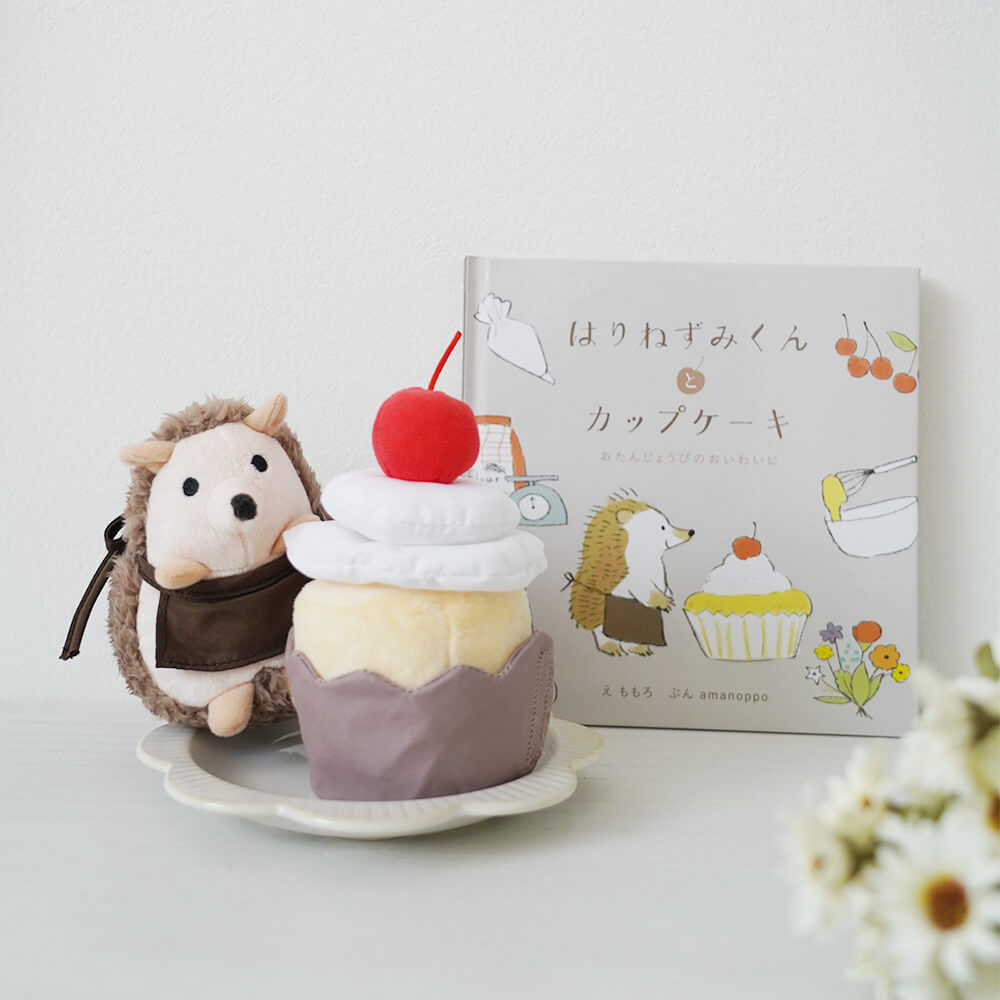 えほんでごっこあそび はりねずみくんとカップケーキ[cocory friends]