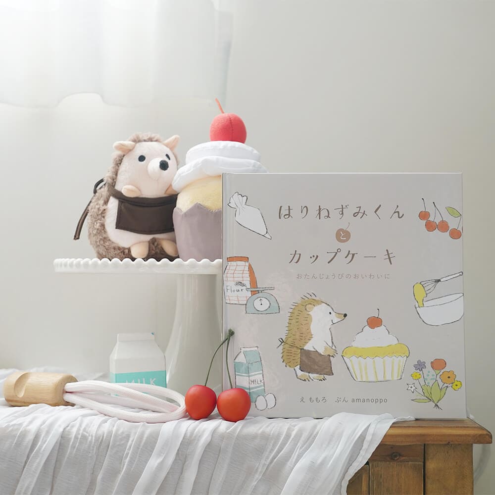 えほんでごっこあそび はりねずみくんとカップケーキ[cocory friends]