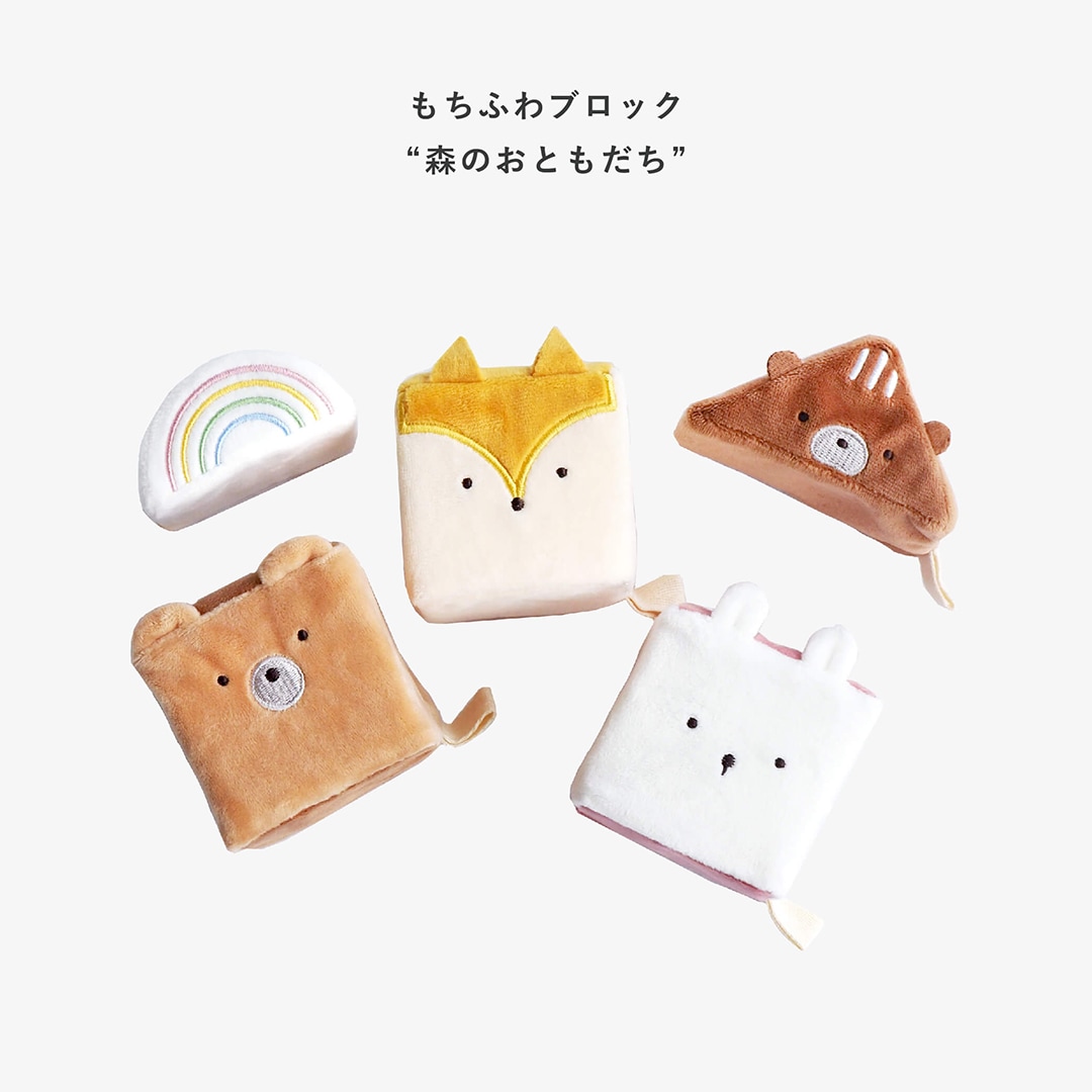 もちふわブロックふわふわ＋とおもちゃのギフトセット [amanoppo] 出産祝い