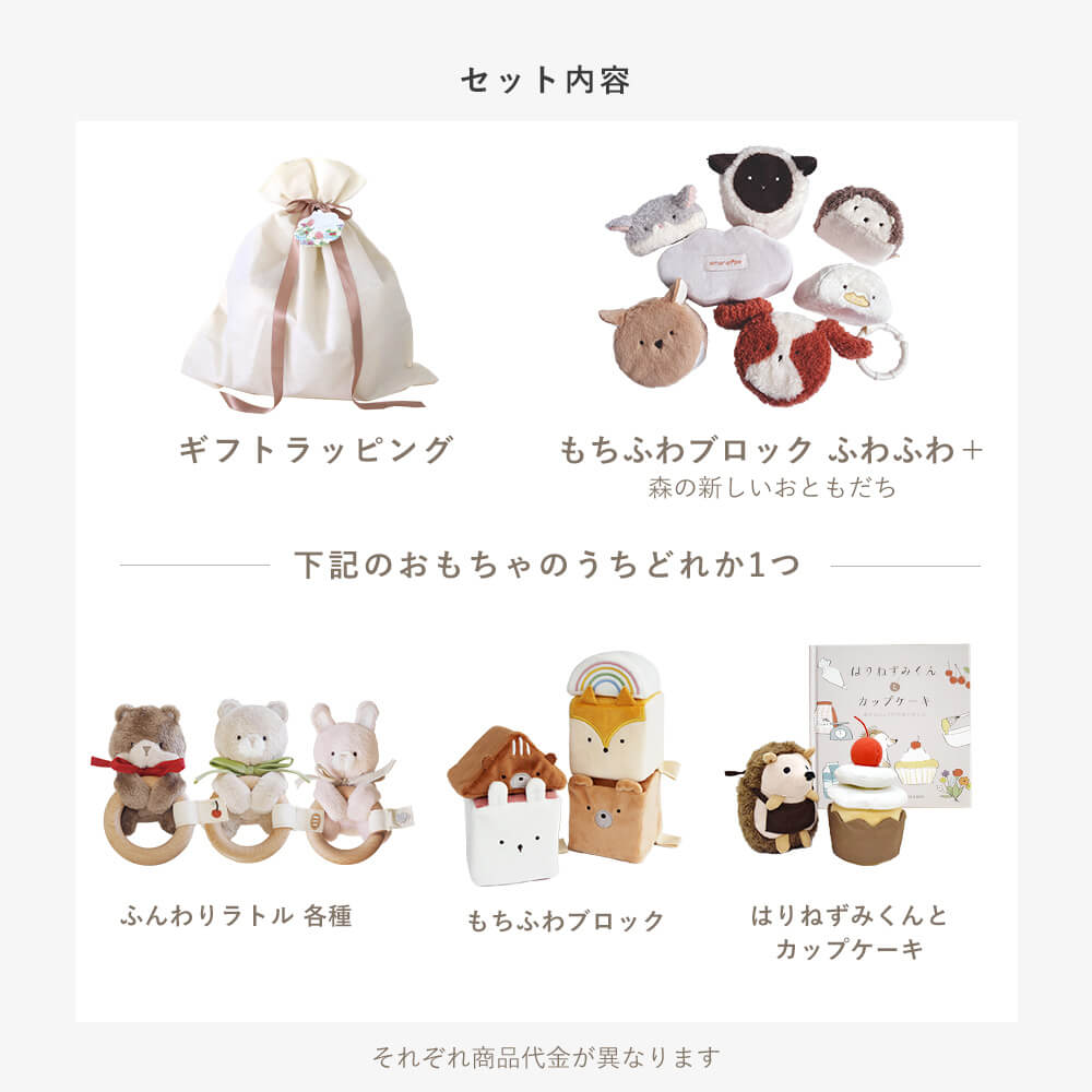 もちふわブロックふわふわ＋とおもちゃのギフトセット [amanoppo] 出産祝い