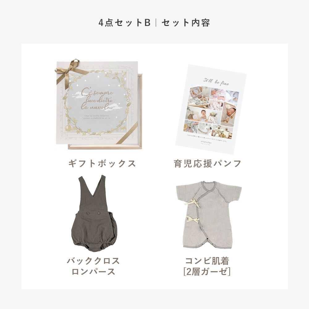 とっておきのギフトボックス（国産ベビー服出産祝いセット）[amanoppo 