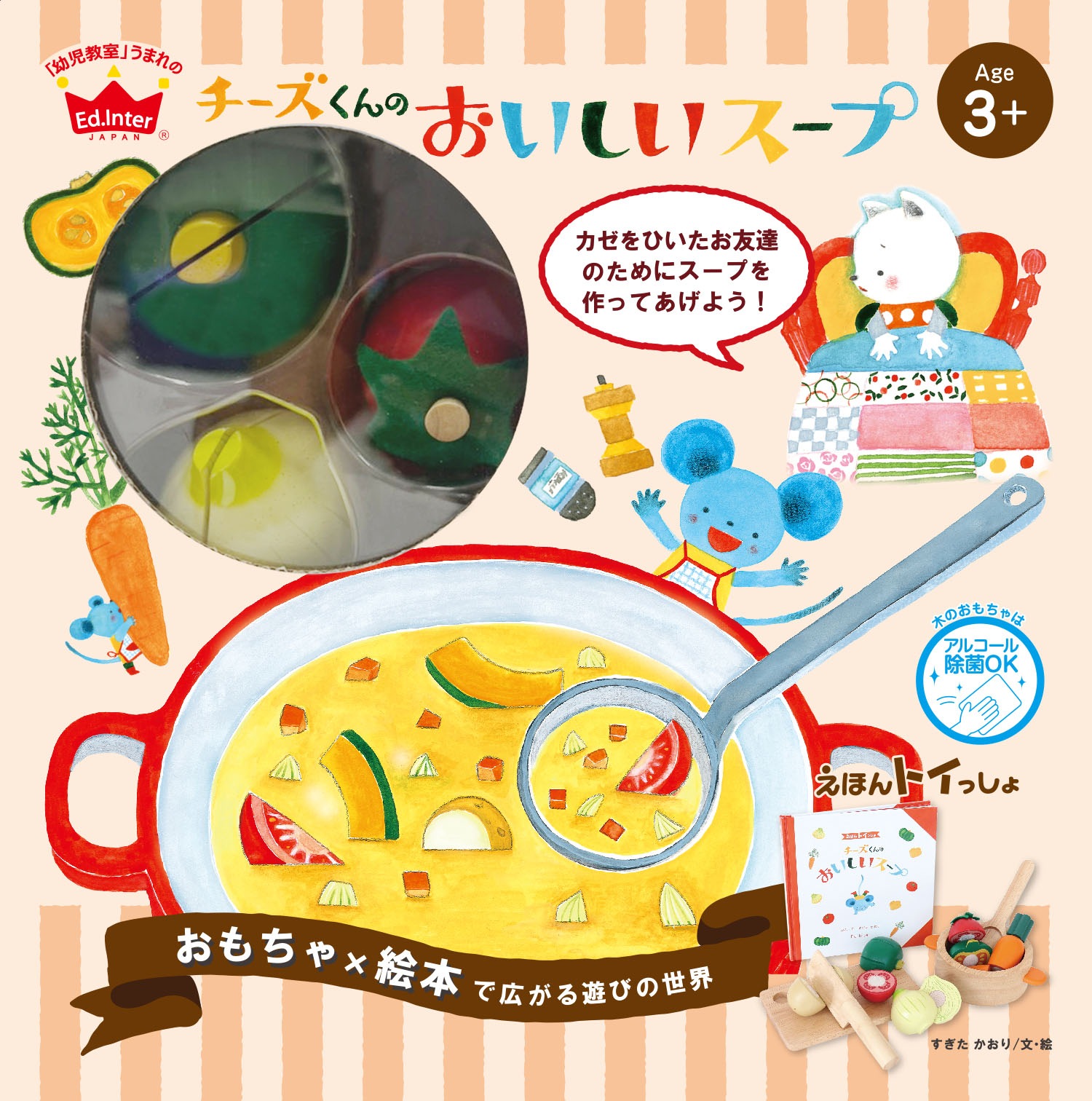 [Ed.Inter]チーズくんのおいしいスープ