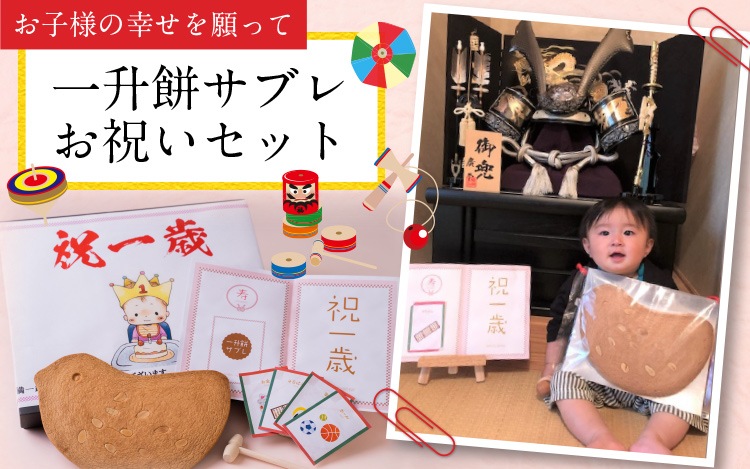 一升餅サブレお祝いセット | 一歳のお誕生日 | さつまどりサブレ
