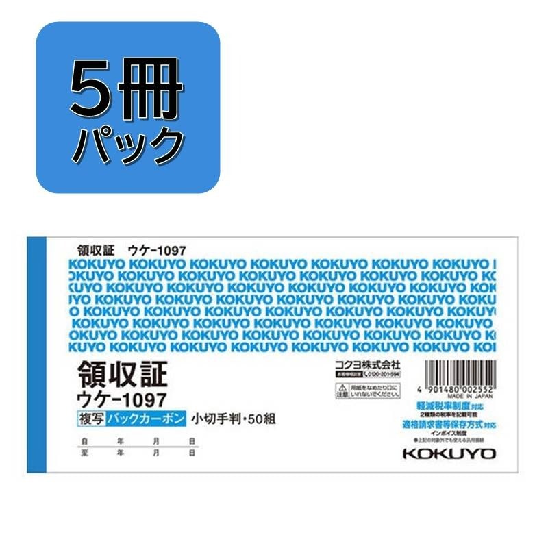 【5冊パック】コクヨ バックカーボン複写簿 領収証 小切手判 5冊組 ウケ-1097X5