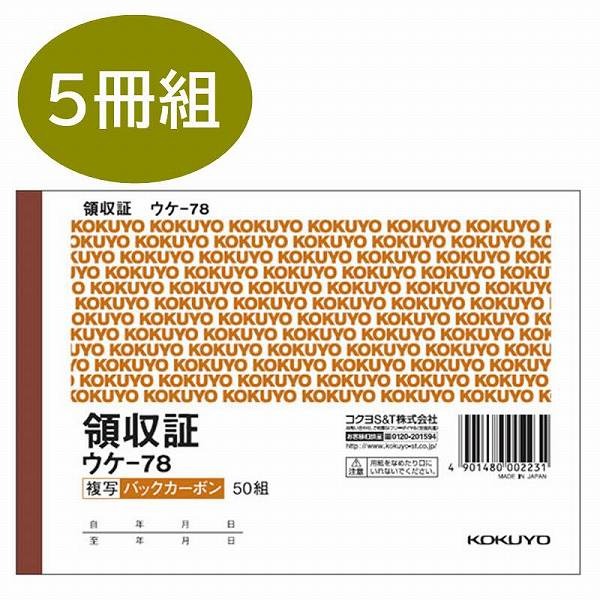コクヨ バックカーボン複写領収 A6 5冊組 ウケ-78X5