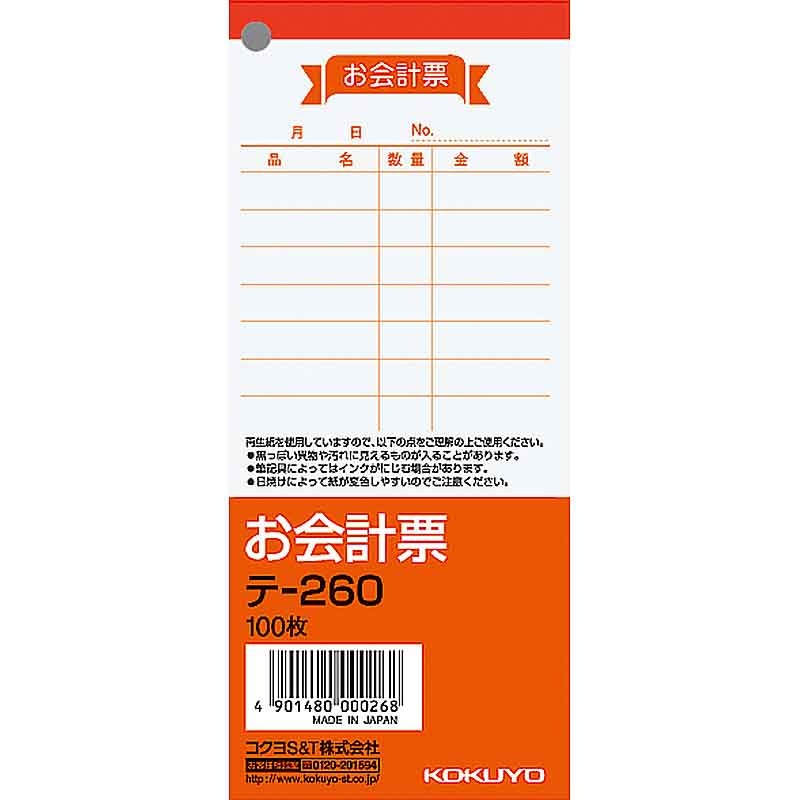 コクヨ 伝票 お会計票 中 テ-260