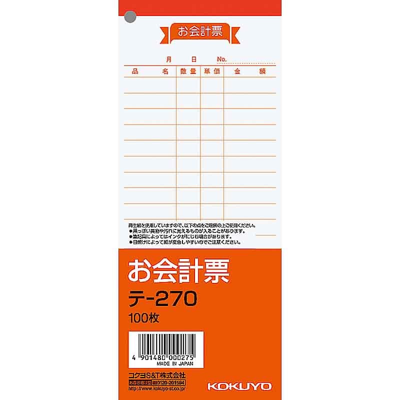 コクヨ 伝票 お会計票 大 テ-270