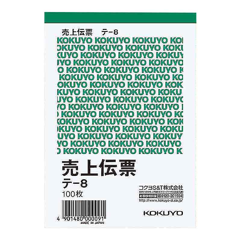 コクヨ 伝票 売上 B7 縦 テ-8