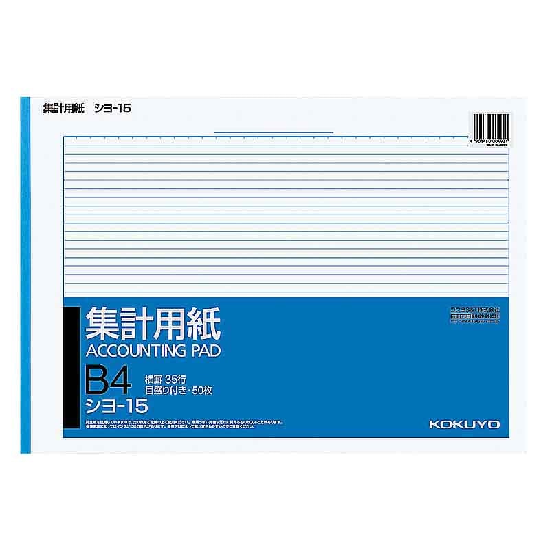 コクヨ 集計用紙 B4 ヨコ型 シヨ-15