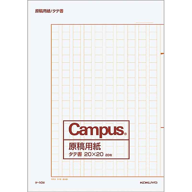 コクヨ 原稿用紙 B4 タテ 20×20 ケ-10N 作文 400字 作文用紙