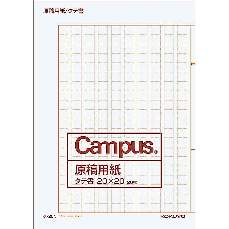 コクヨ 原稿用紙 A4 タテ 20×20 ケ-20N 作文 400字 作文用紙
