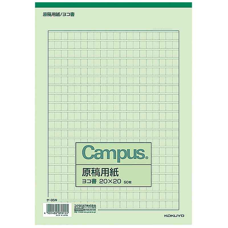 コクヨ 原稿用紙B5ヨコ20×20 ケ-35N