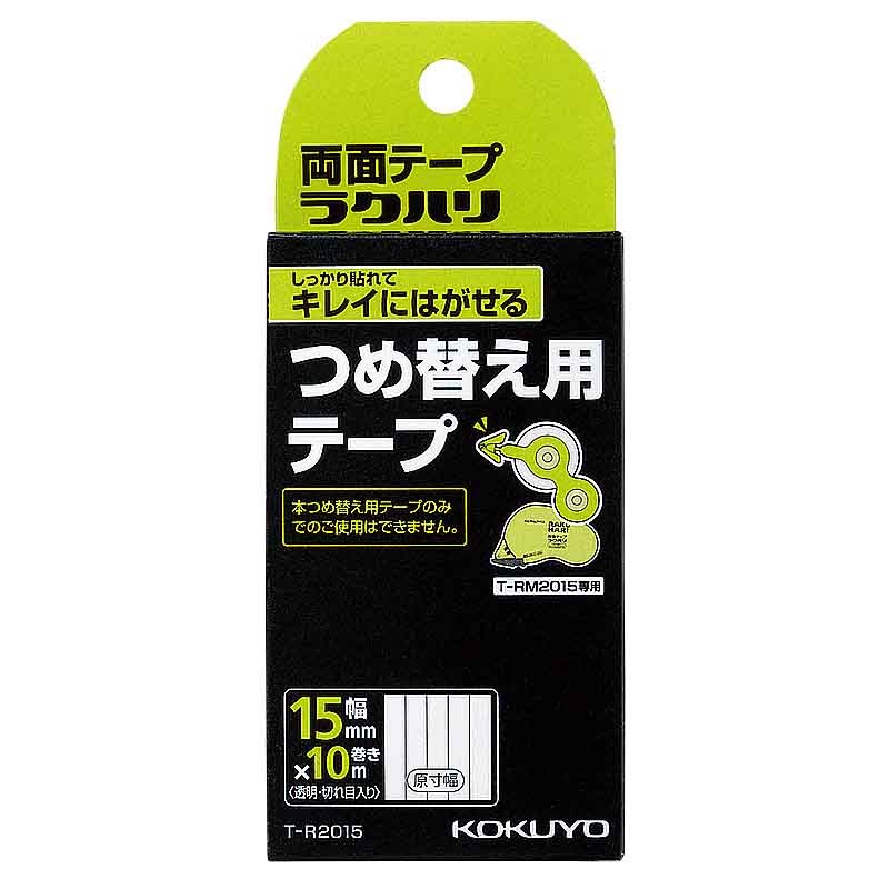 コクヨ 両面テープ ラクハリ リフィル キレイにはがせる 15mm T-R2015