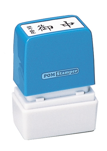 新朝日 ポンスタンパー 御中 ヨコ PB-Y8