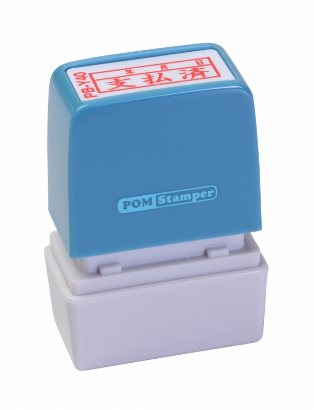 新朝日 ポンスタンパー 支払済 PB-Y40