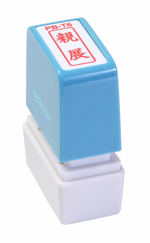 新朝日 ポンスタンパー 親展 PB-T6