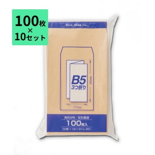 【100枚×10セット】封筒 角8 1000枚 B5三つ折り 85g マルアイ Zクラフト封筒 角形8号 PK-Z188