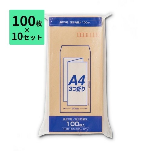 【100枚×10セット】封筒 長3 1000枚 A4三つ折り 85g マルアイ Zクラフト封筒 長形3号 PN-Z138