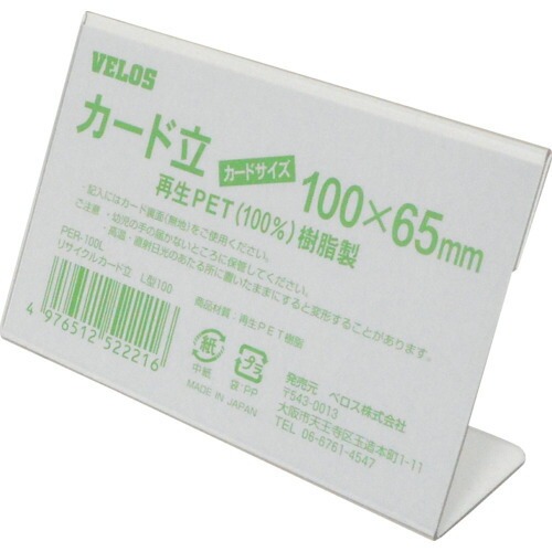 ベロス リサイクルカード立て L型 100×65 V56154PER-100L