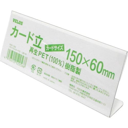 ベロス リサイクルカード立て L型 150×60 V56170PER-150L