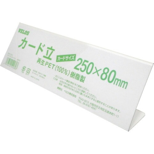 ベロス リサイクルカード立て L型 250×80 V56200 PER-250L