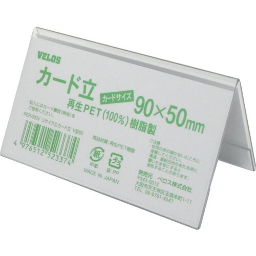 ベロス リサイクルカード立て V型 90×50 V56251 PER-090V