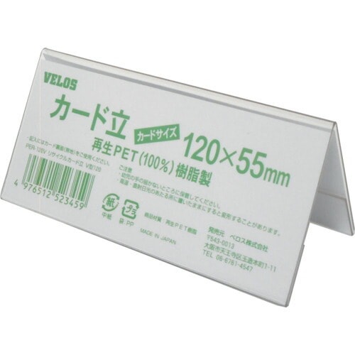 ベロス リサイクルカード立て V型 V56260 PER-120V 120×55サイズ
