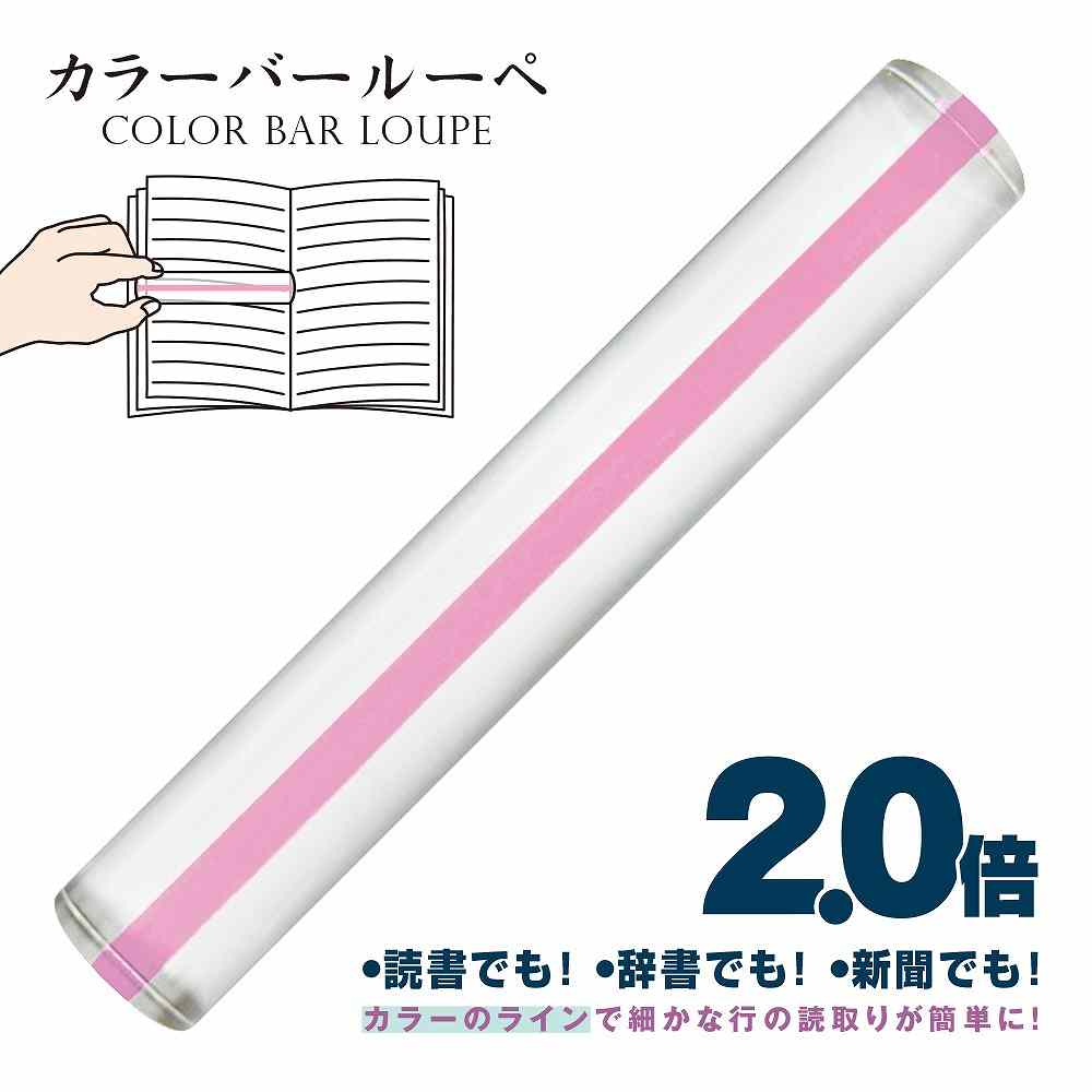 富士文具オンラインショップ】共栄プラスチック カラーバー ルーペ
