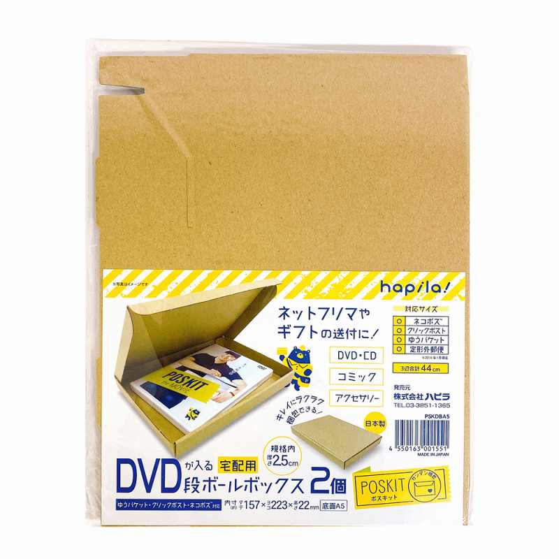 ハピラ 段ボールボックスＡ５ ＤＶＤ PSKDBA5 ネットフリマ ネットフリマ用段ボール ギフトボックス 段ボール 梱包用段ボール