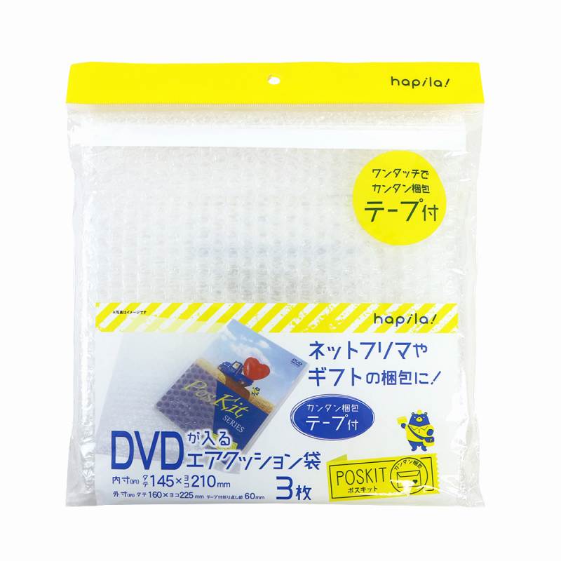 ハピラ エアクッション袋 ＤＶＤ ３枚入 PSKAC3 エアクッション ネットフリマ 梱包 袋 梱包用袋 ポスキット 梱包用品