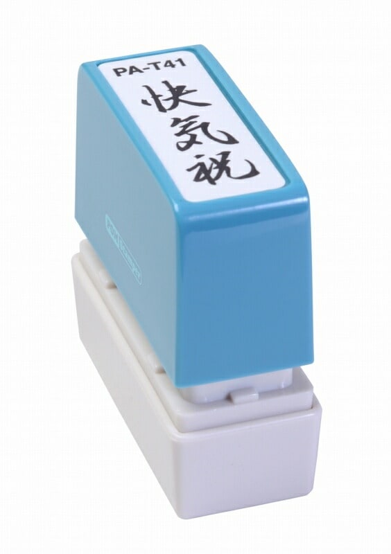 新朝日 ポンスタンパー 快気祝 PA-T41