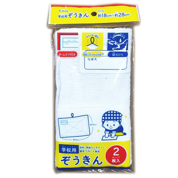 ワールドクラフト 学校用ぞうきん ２枚入 BM-GZ2K 新学期 そうじ 入学準備 小学生 書道