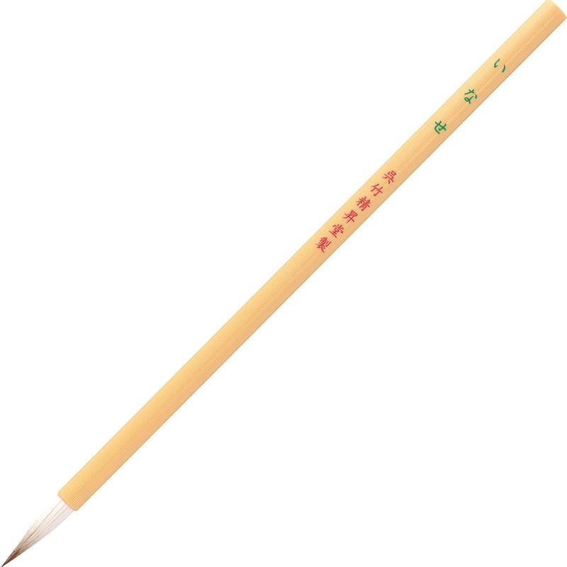 呉竹 細筆いなせ 白毛 ７号 JA332-7S