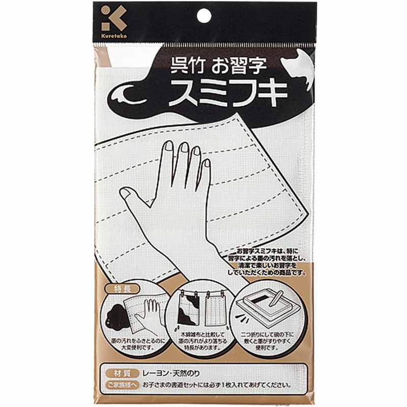 呉竹 お習字スミフキ 中 KJ1-1 雑巾 ぞうきん