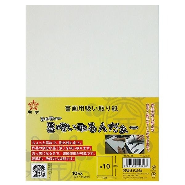 開明 墨汁屋さんの墨吸い取るんだぁー 書画用 吸い取り紙 10枚入 HO1346