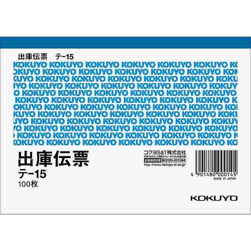 コクヨ 伝票 A6 出庫 テ-15