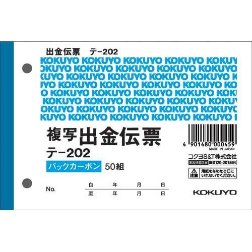 コクヨ バックカーボン複写伝票 2枚複写 B7 出金 ﾃ-202