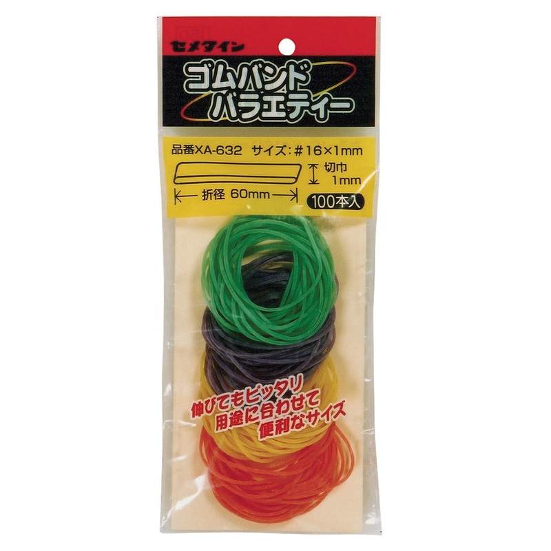 セメダイン ゴムバンドバラエティー ６３２ XA-632 事務用品 ゴムバンド 輪ゴム