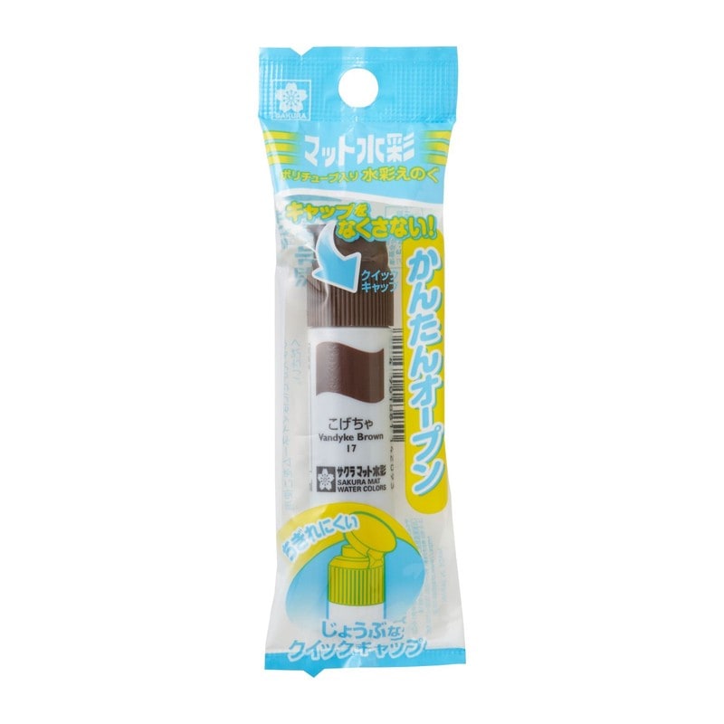 サクラクレパス マット水彩ポリ こげちゃ MWP-P#17 絵具 えのぐ 水彩絵具 水彩絵の具 すいさいえのぐ 水彩えのぐ 水彩 サクラマット水彩 小学生 子供 こげちゃ色 こげ茶色 こげちゃ バラ バラ売り ばら ばら売り 単色 単品１本