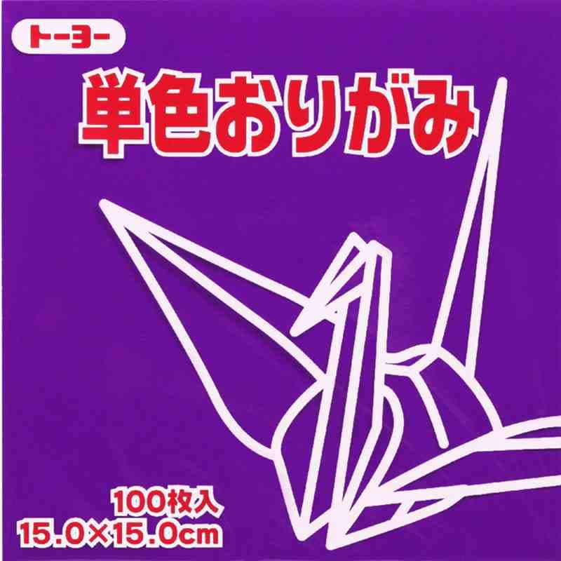 トーヨー 単色折紙 15.0-29 むらさき064129