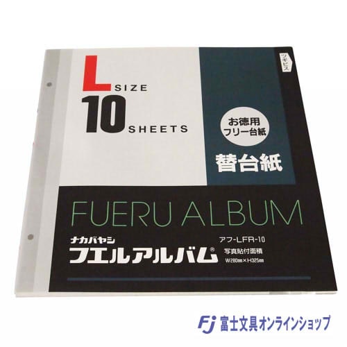 ナカバヤシ フリーアルバム替台紙 Lサイズ 10枚セット アフ-LFR-10