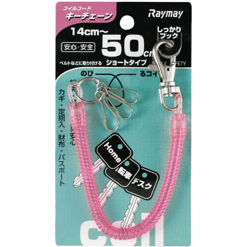 レイメイ藤井 コイルキーチェーン 50cm ピンク GLK253P キーチェーン 桃色 ピンク 50cm