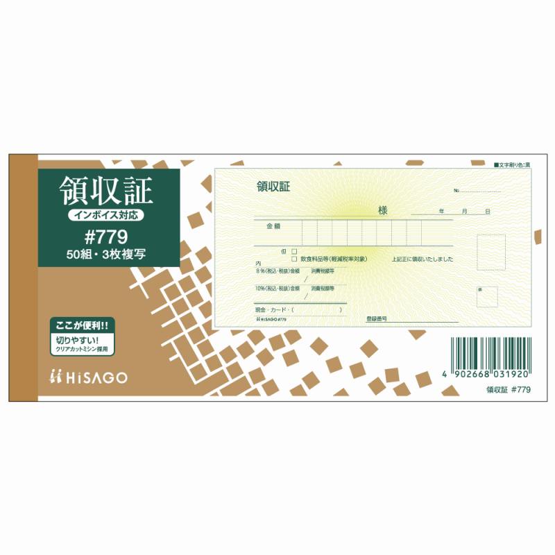 ヒサゴ 領収証 ＨＮＣ #779