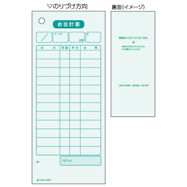 ヒサゴ お会計票 色上質 ７５Ｘ１７７ＭＭ 2035